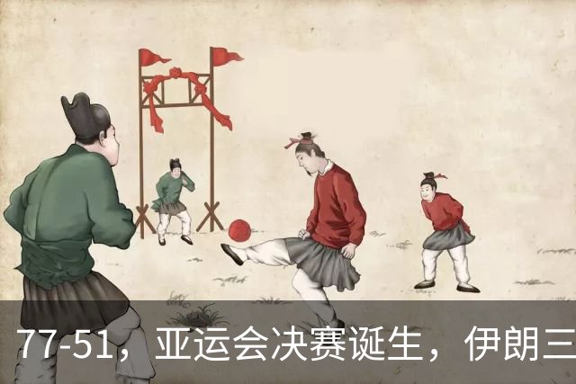77-51，亚运会决赛诞生，伊朗三分23中2输韩国26分，中国男篮不如他们